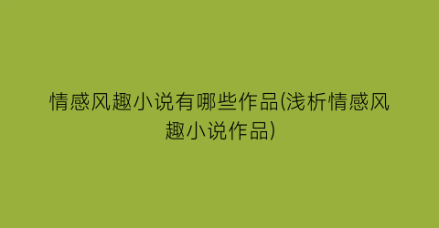 情感风趣小说有哪些作品(浅析情感风趣小说作品)