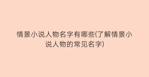情景小说人物名字有哪些(了解情景小说人物的常见名字)