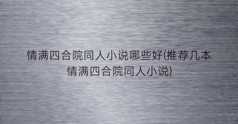 情满四合院同人小说哪些好(推荐几本情满四合院同人小说)