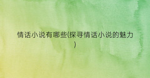 情话小说有哪些(探寻情话小说的魅力)