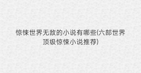 惊悚世界无敌的小说有哪些(六部世界顶级惊悚小说推荐)