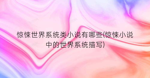 惊悚世界系统类小说有哪些(惊悚小说中的世界系统描写)