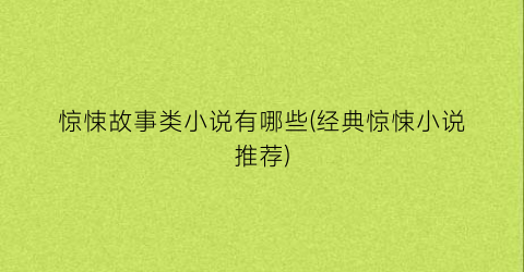 惊悚故事类小说有哪些(经典惊悚小说推荐)