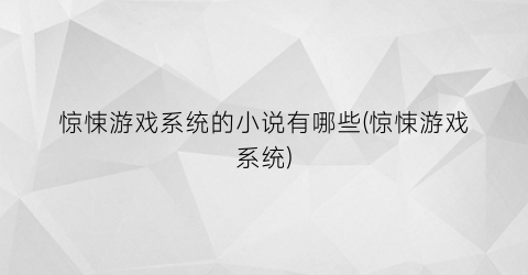 惊悚游戏系统的小说有哪些(惊悚游戏系统)