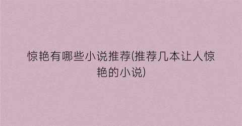 惊艳有哪些小说推荐(推荐几本让人惊艳的小说)