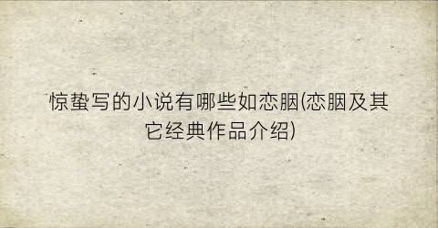 惊蛰写的小说有哪些如恋胭(恋胭及其它经典作品介绍)