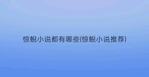 惊鲵小说都有哪些(惊鲵小说推荐)