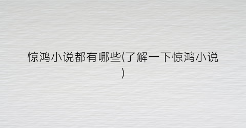 惊鸿小说都有哪些(了解一下惊鸿小说)