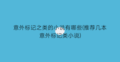 意外标记之类的小说有哪些(推荐几本意外标记类小说)