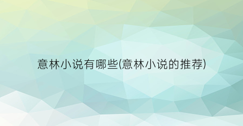 意林小说有哪些(意林小说的推荐)