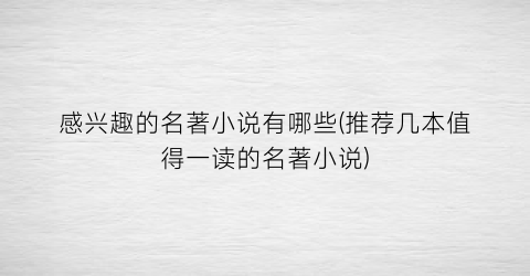 感兴趣的名著小说有哪些(推荐几本值得一读的名著小说)