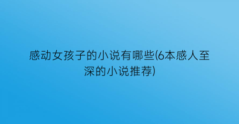感动女孩子的小说有哪些(6本感人至深的小说推荐)