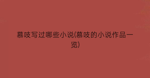 慕吱写过哪些小说(慕吱的小说作品一览)