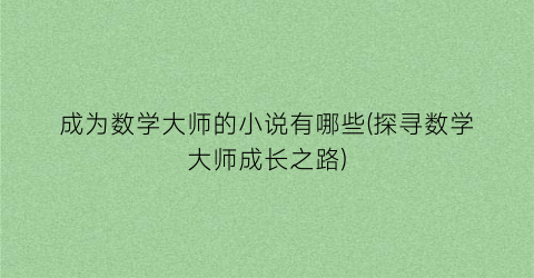 成为数学大师的小说有哪些(探寻数学大师成长之路)