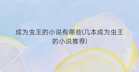 成为虫王的小说有哪些(几本成为虫王的小说推荐)