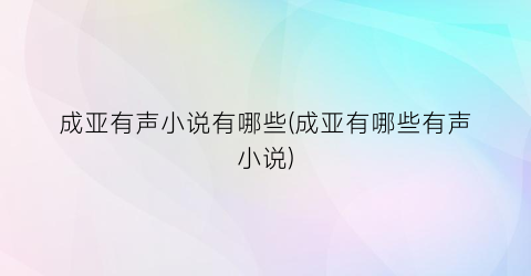 成亚有声小说有哪些(成亚有哪些有声小说)