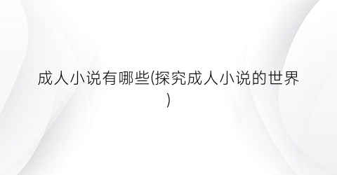 成人小说有哪些(探究成人小说的世界)
