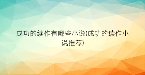 成功的续作有哪些小说(成功的续作小说推荐)