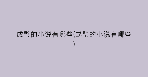 成璧的小说有哪些(成璧的小说有哪些)