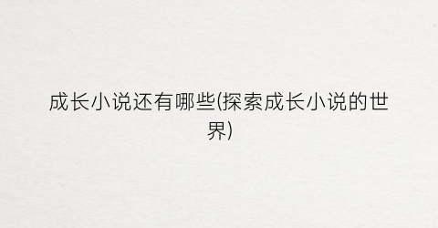 成长小说还有哪些(探索成长小说的世界)