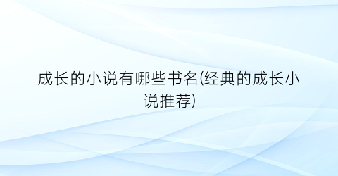 成长的小说有哪些书名(经典的成长小说推荐)