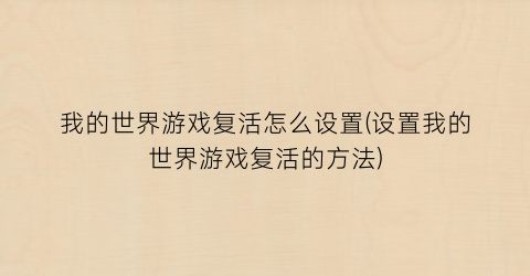 “我的世界游戏复活怎么设置(设置我的世界游戏复活的方法)