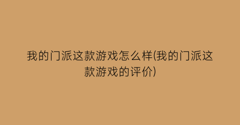 我的门派这款游戏怎么样(我的门派这款游戏的评价)