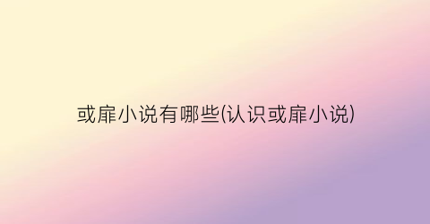 或扉小说有哪些(认识或扉小说)