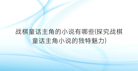 战棋童话主角的小说有哪些(探究战棋童话主角小说的独特魅力)