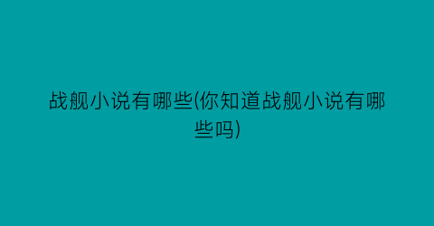 战舰小说有哪些(你知道战舰小说有哪些吗)