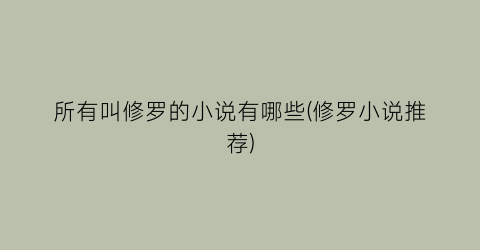 所有叫修罗的小说有哪些(修罗小说推荐)