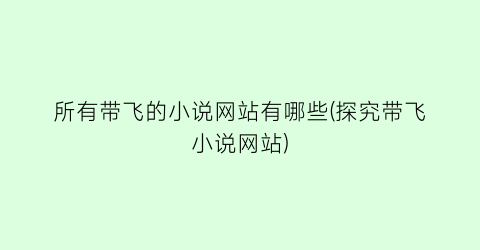 所有带飞的小说网站有哪些(探究带飞小说网站)