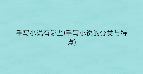 手写小说有哪些(手写小说的分类与特点)