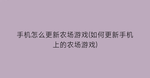 “手机怎么更新农场游戏(如何更新手机上的农场游戏)