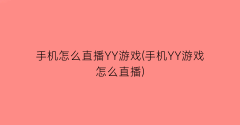 手机怎么直播YY游戏(手机YY游戏怎么直播)