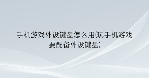 手机游戏外设键盘怎么用(玩手机游戏要配备外设键盘)