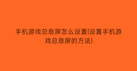 手机游戏总息屏怎么设置(设置手机游戏总息屏的方法)