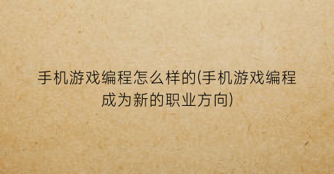 “手机游戏编程怎么样的(手机游戏编程成为新的职业方向)