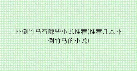 扑倒竹马有哪些小说推荐(推荐几本扑倒竹马的小说)