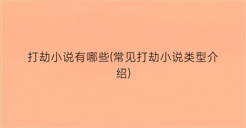 打劫小说有哪些(常见打劫小说类型介绍)
