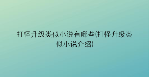 打怪升级类似小说有哪些(打怪升级类似小说介绍)