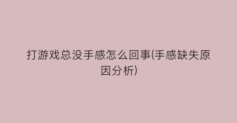 打游戏总没手感怎么回事(手感缺失原因分析)