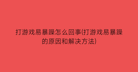 “打游戏易暴躁怎么回事(打游戏易暴躁的原因和解决方法)