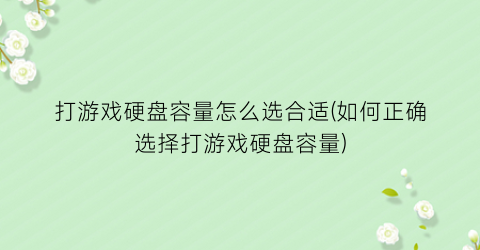 打游戏硬盘容量怎么选合适(如何正确选择打游戏硬盘容量)