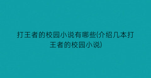 打王者的校园小说有哪些(介绍几本打王者的校园小说)
