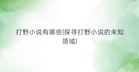 打野小说有哪些(探寻打野小说的未知领域)