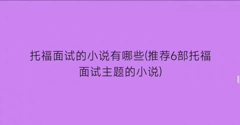 托福面试的小说有哪些(推荐6部托福面试主题的小说)