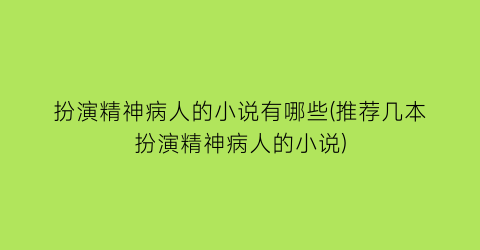 扮演精神病人的小说有哪些(推荐几本扮演精神病人的小说)