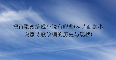 把诗歌改编成小说有哪些(从诗商到小说家诗歌改编的历史与现状)