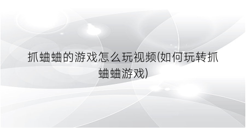 “抓蛐蛐的游戏怎么玩视频(如何玩转抓蛐蛐游戏)